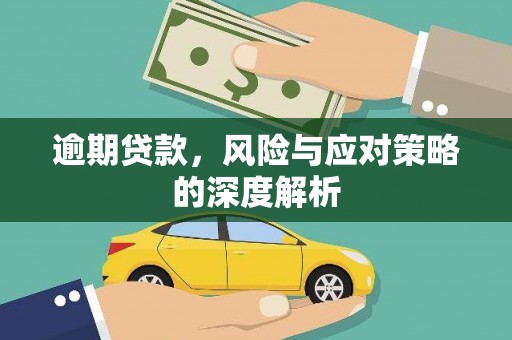 中西逾期贷款，风险与应对策略的深度解析