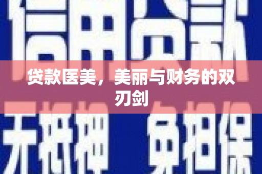 中西贷款医美，美丽与财务的双刃剑