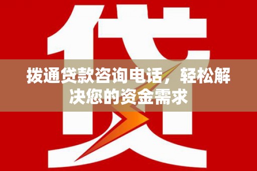 中西拨通贷款咨询电话，轻松解决您的资金需求