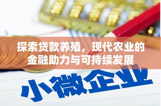 中西探索贷款养殖，现代农业的金融助力与可持续发展