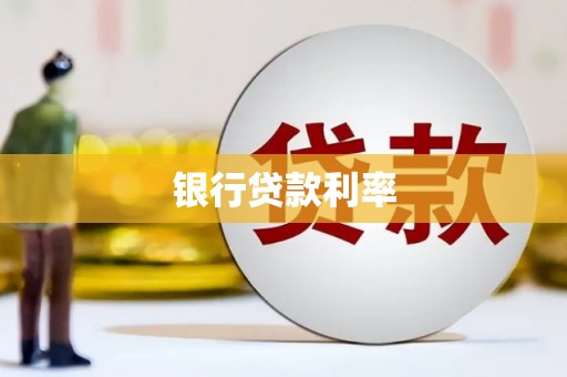 中西银行贷款利率