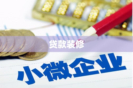 中西贷款装修