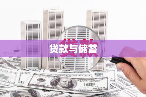 中西贷款与储蓄