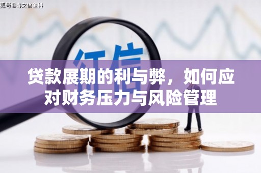 中西贷款展期的利与弊，如何应对财务压力与风险管理
