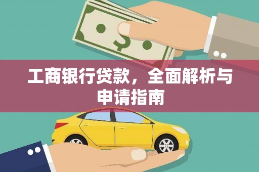 中西工商银行贷款，全面解析与申请指南