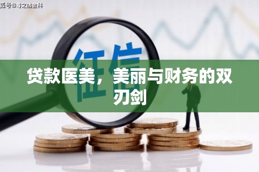 中西贷款医美，美丽与财务的双刃剑