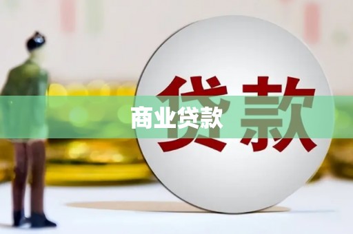 中西商业贷款