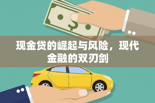 中西现金贷的崛起与风险，现代金融的双刃剑