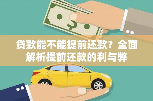 中西贷款能不能提前还款？全面解析提前还款的利与弊