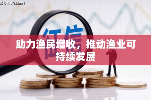中西助力渔民增收，推动渔业可持续发展