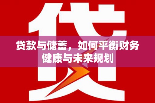 中西贷款与储蓄，如何平衡财务健康与未来规划