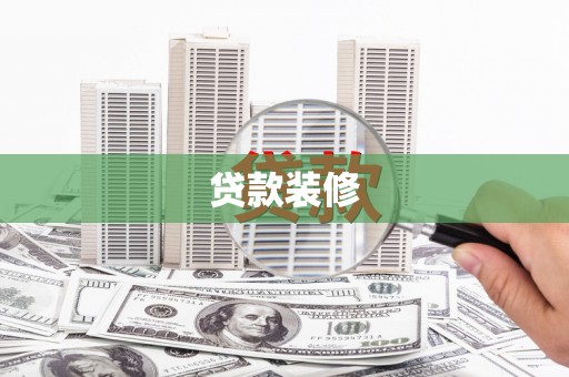 中西贷款装修
