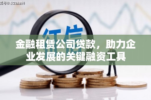 中西金融租赁公司贷款，助力企业发展的关键融资工具