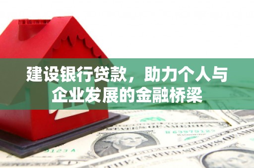中西建设银行贷款，助力个人与企业发展的金融桥梁