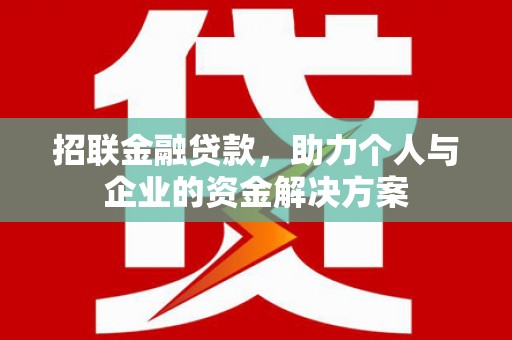 中西招联金融贷款，助力个人与企业的资金解决方案
