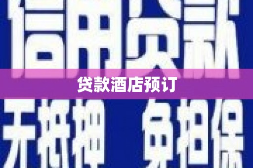 中西贷款酒店预订