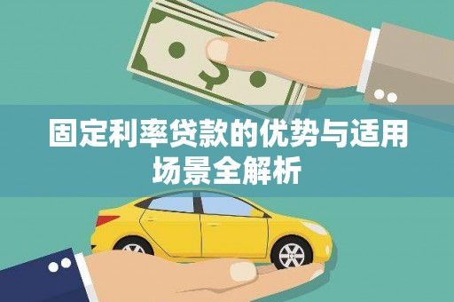 中西固定利率贷款的优势与适用场景全解析