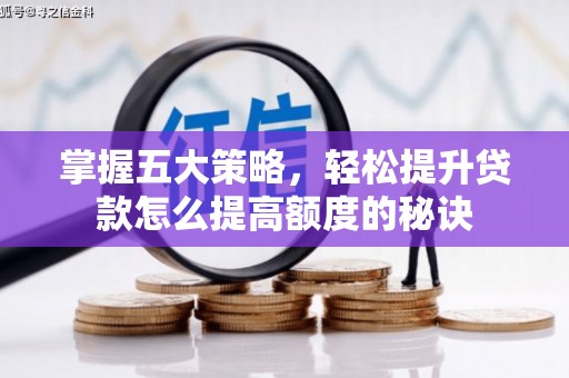 中西掌握五大策略，轻松提升贷款怎么提高额度的秘诀