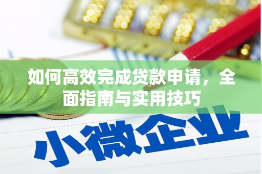 中西如何高效完成贷款申请，全面指南与实用技巧