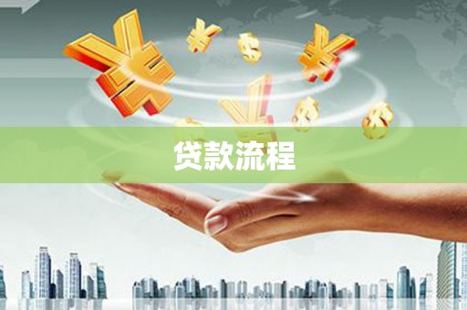 中西贷款流程