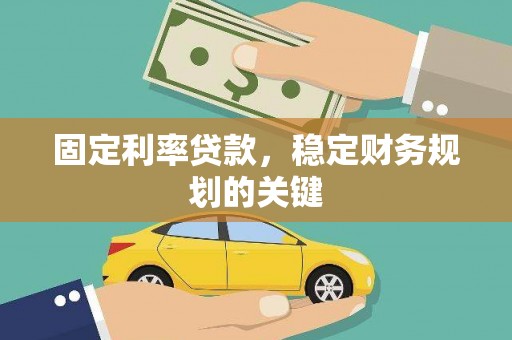 中西固定利率贷款，稳定财务规划的关键