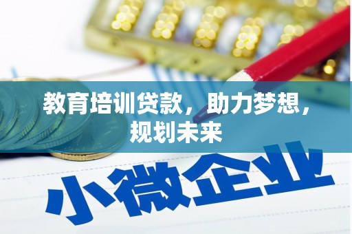 中西教育培训贷款，助力梦想，规划未来