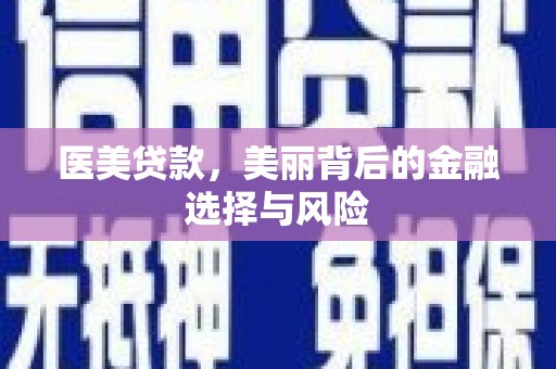 中西医美贷款，美丽背后的金融选择与风险