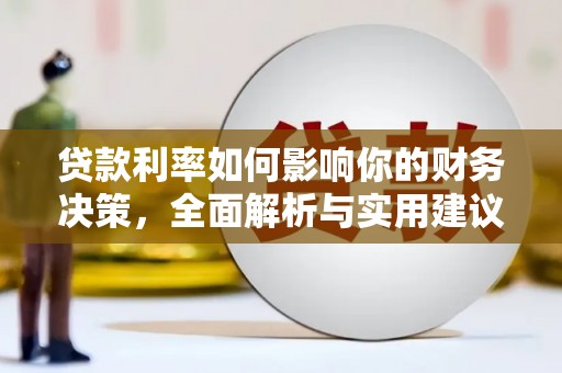 中西贷款利率如何影响你的财务决策，全面解析与实用建议