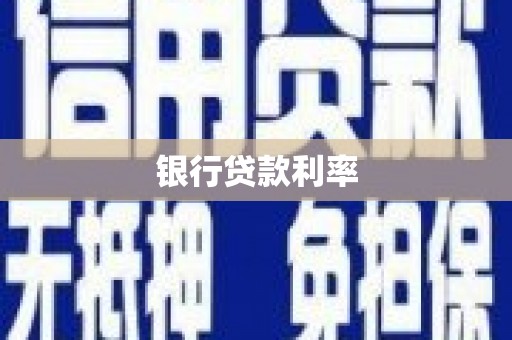 中西银行贷款利率