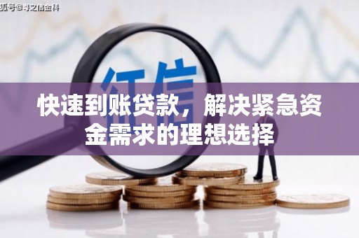中西快速到账贷款，解决紧急资金需求的理想选择