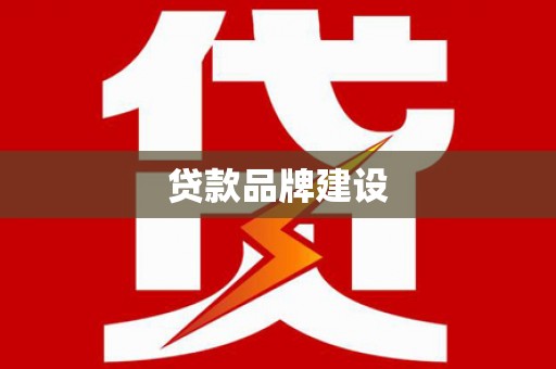 中西贷款品牌建设
