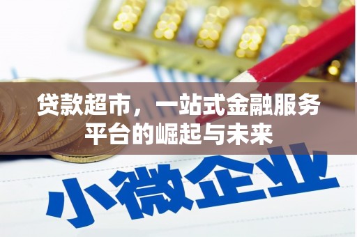 中西贷款超市，一站式金融服务平台的崛起与未来