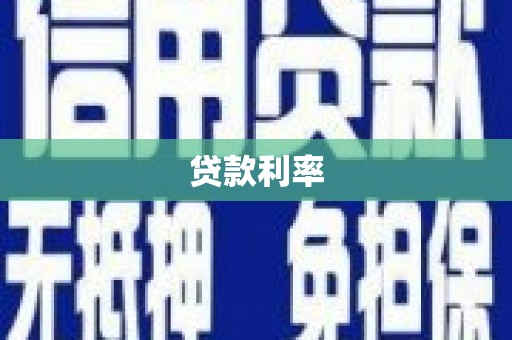 中西贷款利率