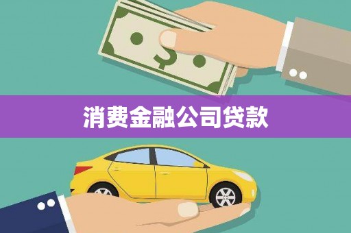 中西消费金融公司贷款