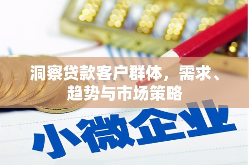 中西洞察贷款客户群体，需求、趋势与市场策略