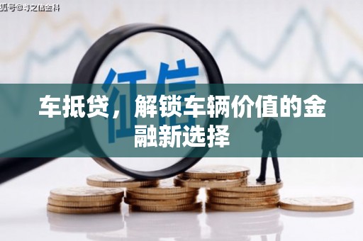中西车抵贷，解锁车辆价值的金融新选择