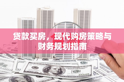 中西贷款买房，现代购房策略与财务规划指南