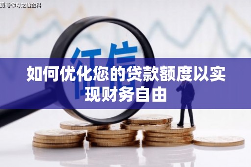 中西如何优化您的贷款额度以实现财务自由