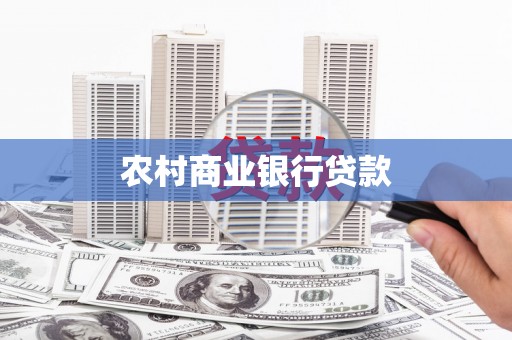 中西农村商业银行贷款