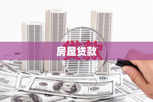 中西房屋贷款