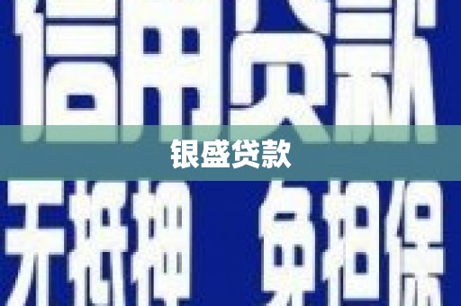 中西银盛贷款