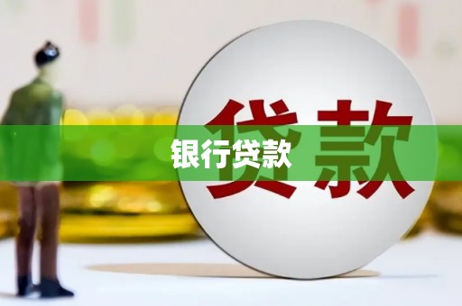 中西银行贷款