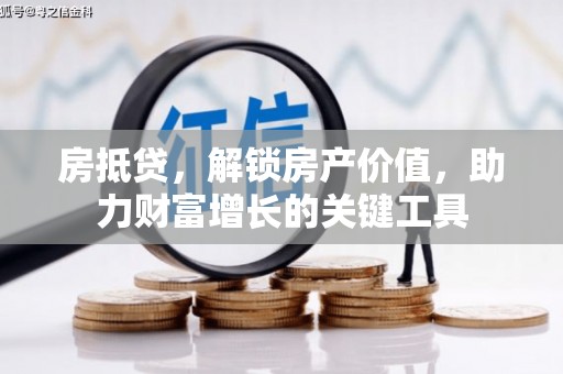 中西房抵贷，解锁房产价值，助力财富增长的关键工具