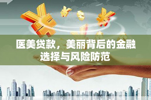 中西医美贷款，美丽背后的金融选择与风险防范