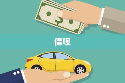 中西借呗