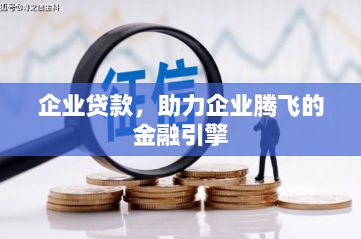 中西企业贷款，助力企业腾飞的金融引擎