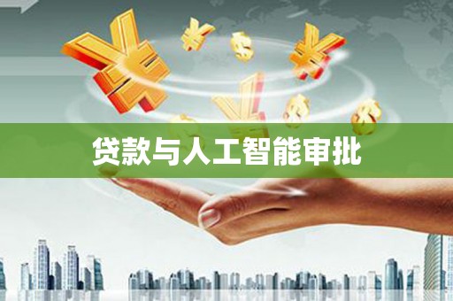 中西贷款与人工智能审批