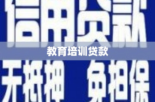 中西教育培训贷款
