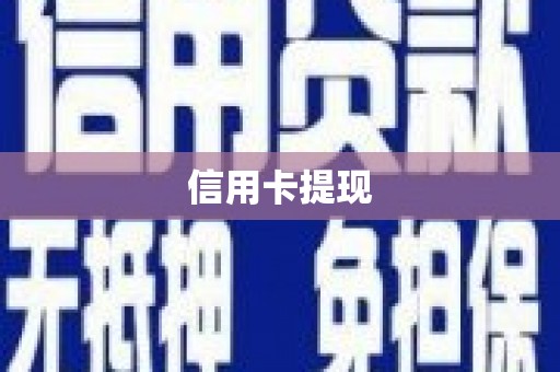 中西信用卡提现