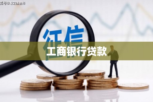 中西工商银行贷款